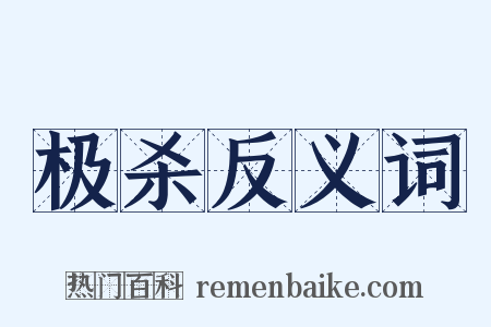 极杀反义词是什么意思的图片